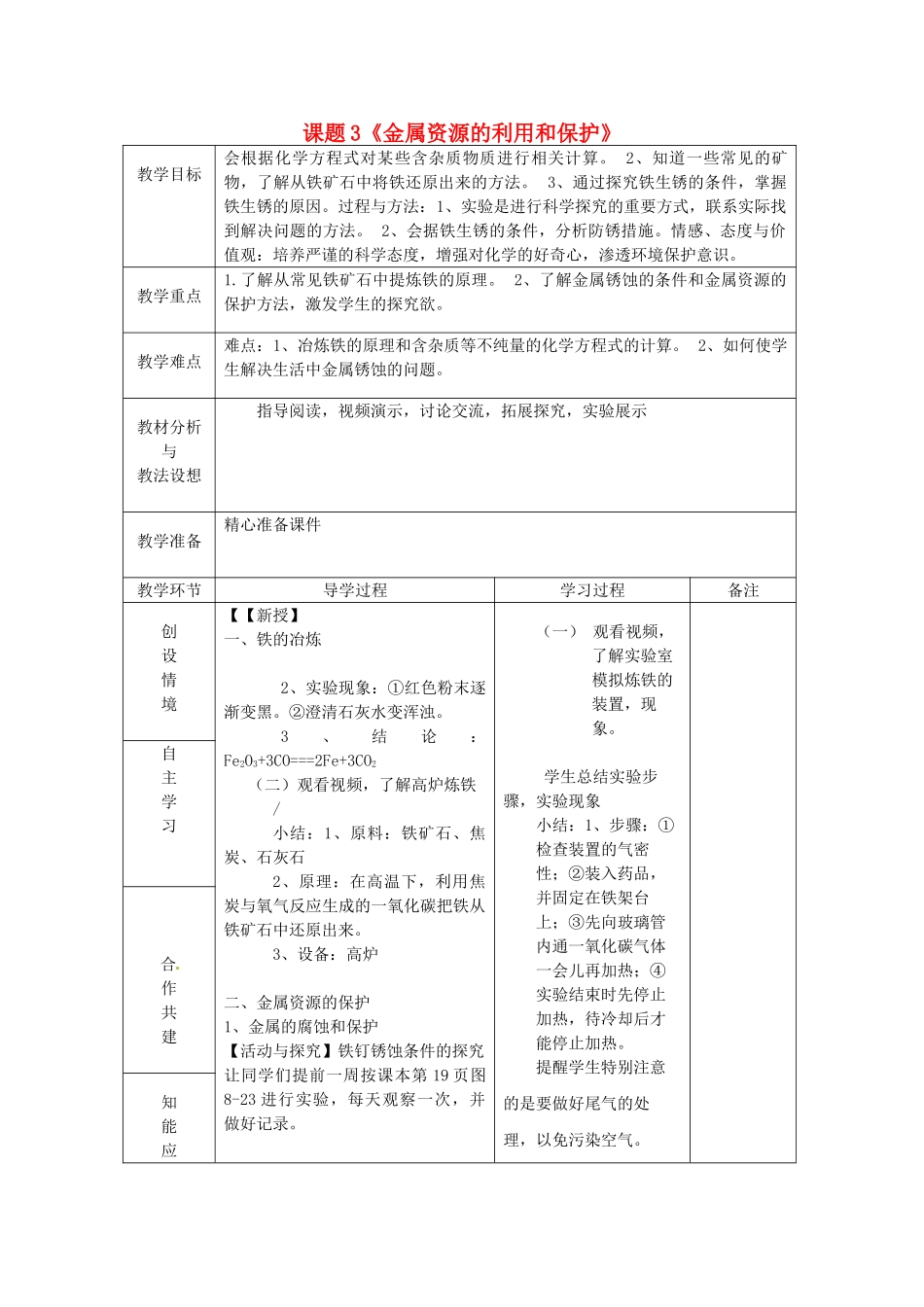 山东省临沂市蒙阴县第四中学九年级化学下册 第八单元 课题3《金属资源的利用和保护》教案 新人教版_第1页