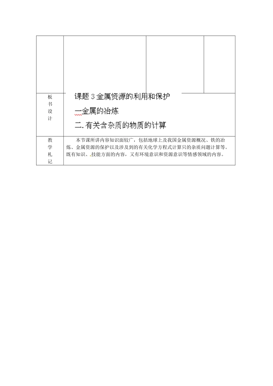 山东省临沂市蒙阴县第四中学九年级化学下册 第八单元 课题3《金属资源的利用和保护》教案 新人教版_第3页