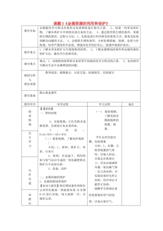 山东省临沂市蒙阴县第四中学九年级化学下册 第八单元 课题3《金属资源的利用和保护》教案 新人教版