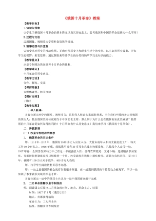 九年级历史下册 第1课 俄国十月革命教案 岳麓版-岳麓版初中九年级下册历史教案