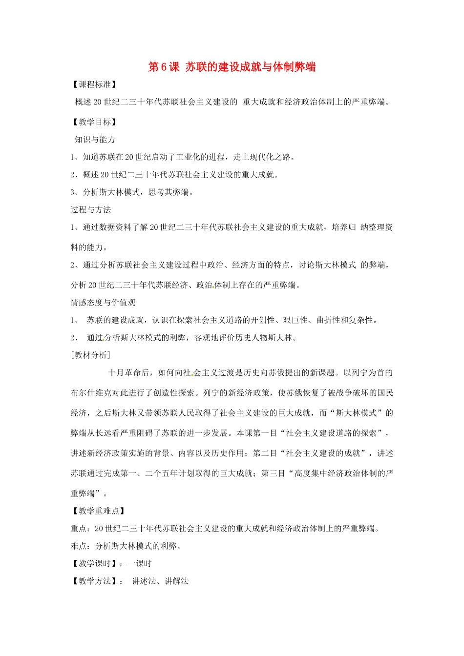 九年级历史下册 世界现代史 第1学习主题 苏联社会主义道路的探索 第6课 苏联的建设成就与体制弊端教学设计 川教版-川教版初中九年级下册历史教案_第1页