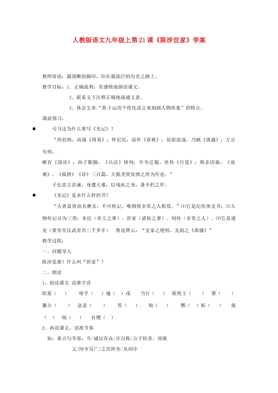 九年级语文上册 第21课《陈涉世家》学案 人教新课标版_第1页