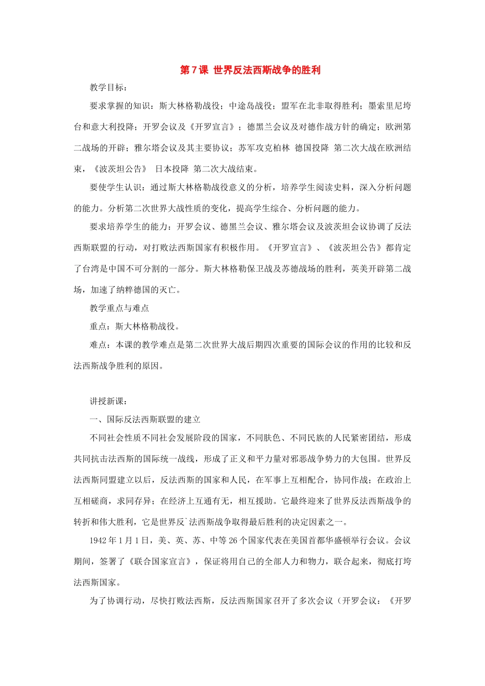九年级历史下册：第7课世界反法西斯战争的胜利教案人教新课标版_第1页