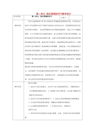 山东省东营区一中八年级化学全册 第二单元 我们周围的空气教学设计 新人教版（五四学制）