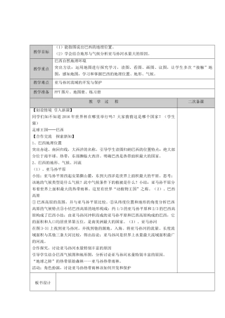 江苏省徐州黄山外国语学校七年级地理下册 8.6 巴西（第1课时）教案 湘教版