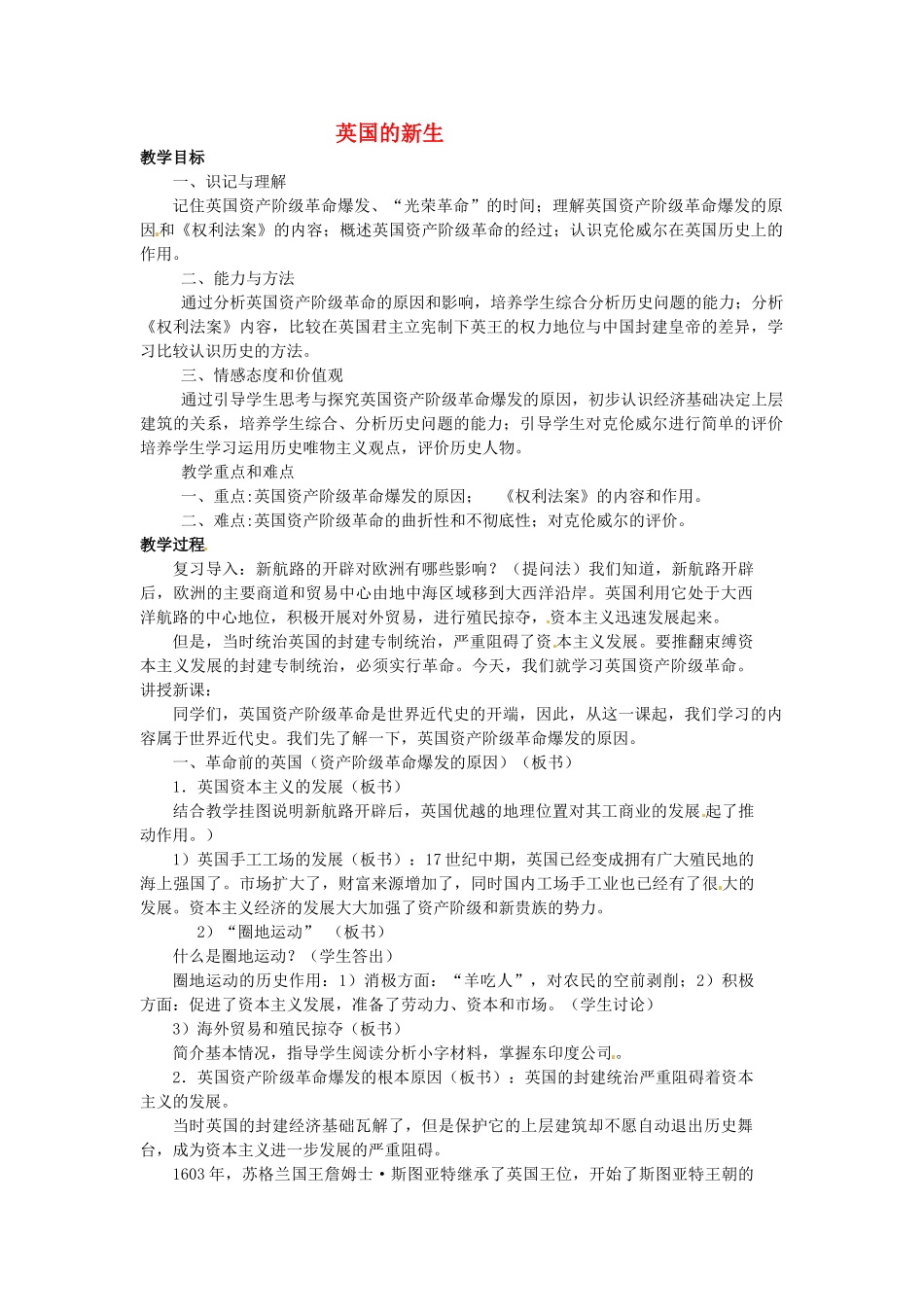 西藏拉萨市第八中学九年级历史上册 第2课 英国的新生教案 川教版_第1页