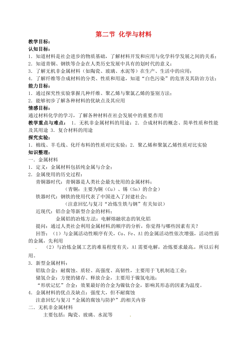 江苏省徐州市第二十二中学九年级化学下册 9.2 化学与材料教案_第1页