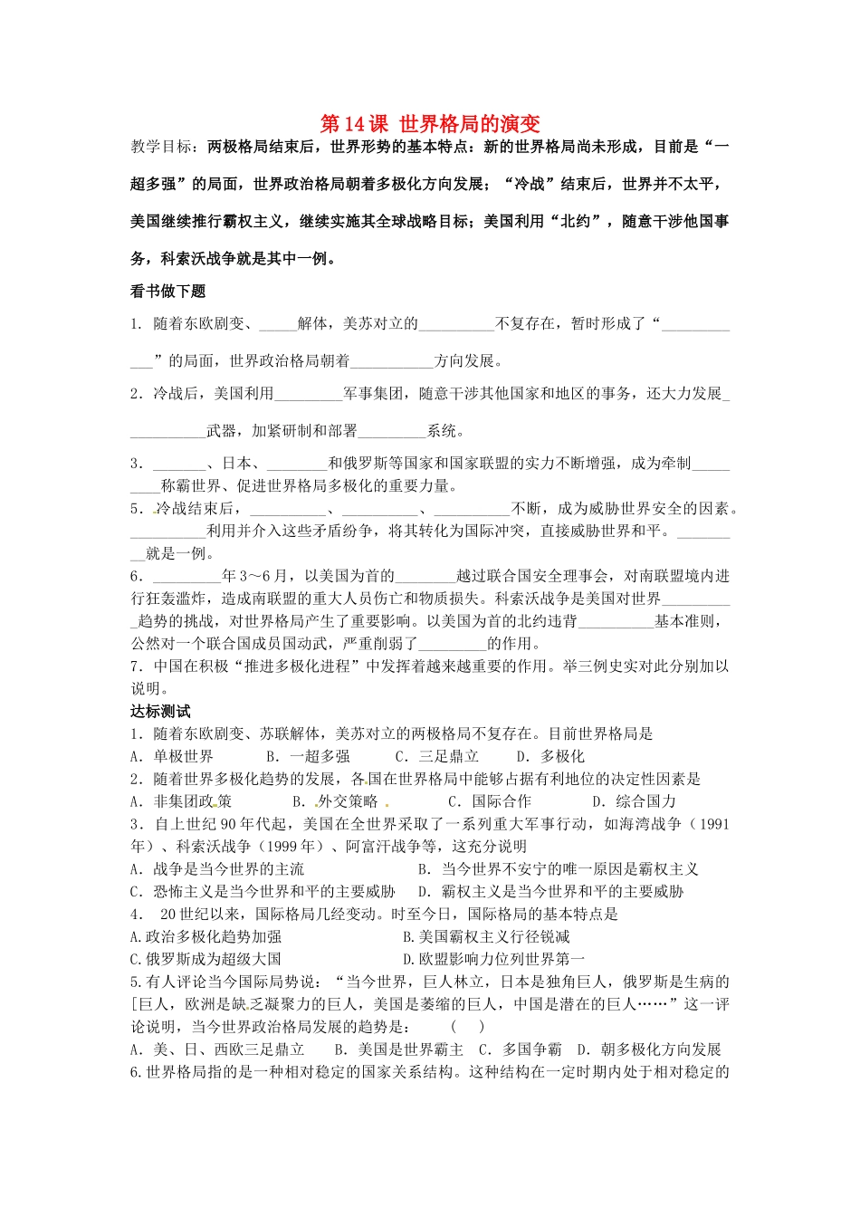 九年级历史下册 第14课 世界格局的演变教案 中华书局版-中华书局版初中九年级下册历史教案_第1页