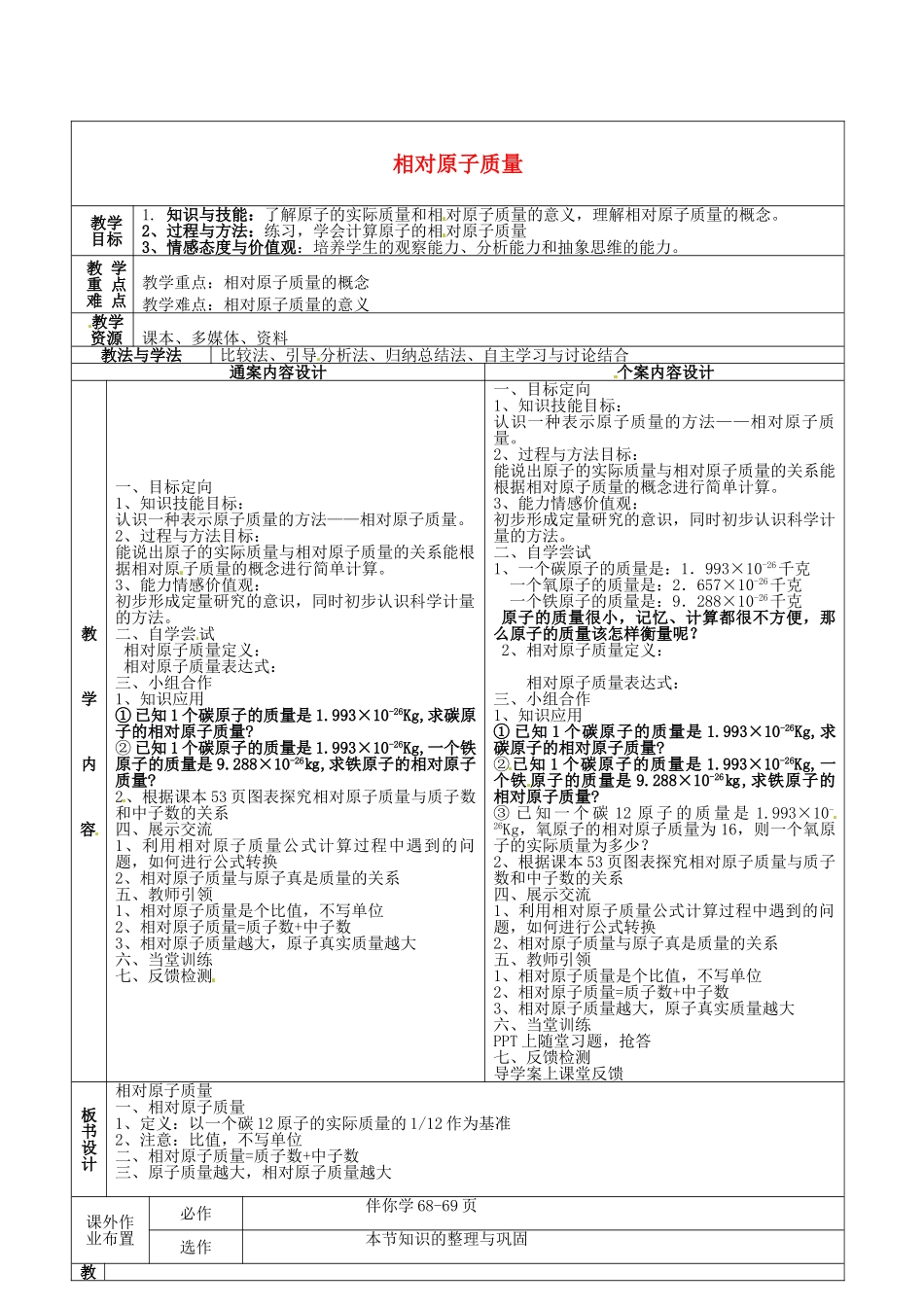 山东省烟台市黄务中学八年级化学全册 3.1 相对原子质量教案 （新版）鲁教版五四制_第1页