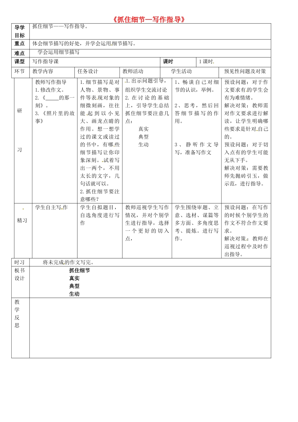 （秋季版）吉林省通化市七年级语文下册 第三单元 写作指导《抓住细节》导学案 新人教版-新人教版初中七年级下册语文学案_第1页