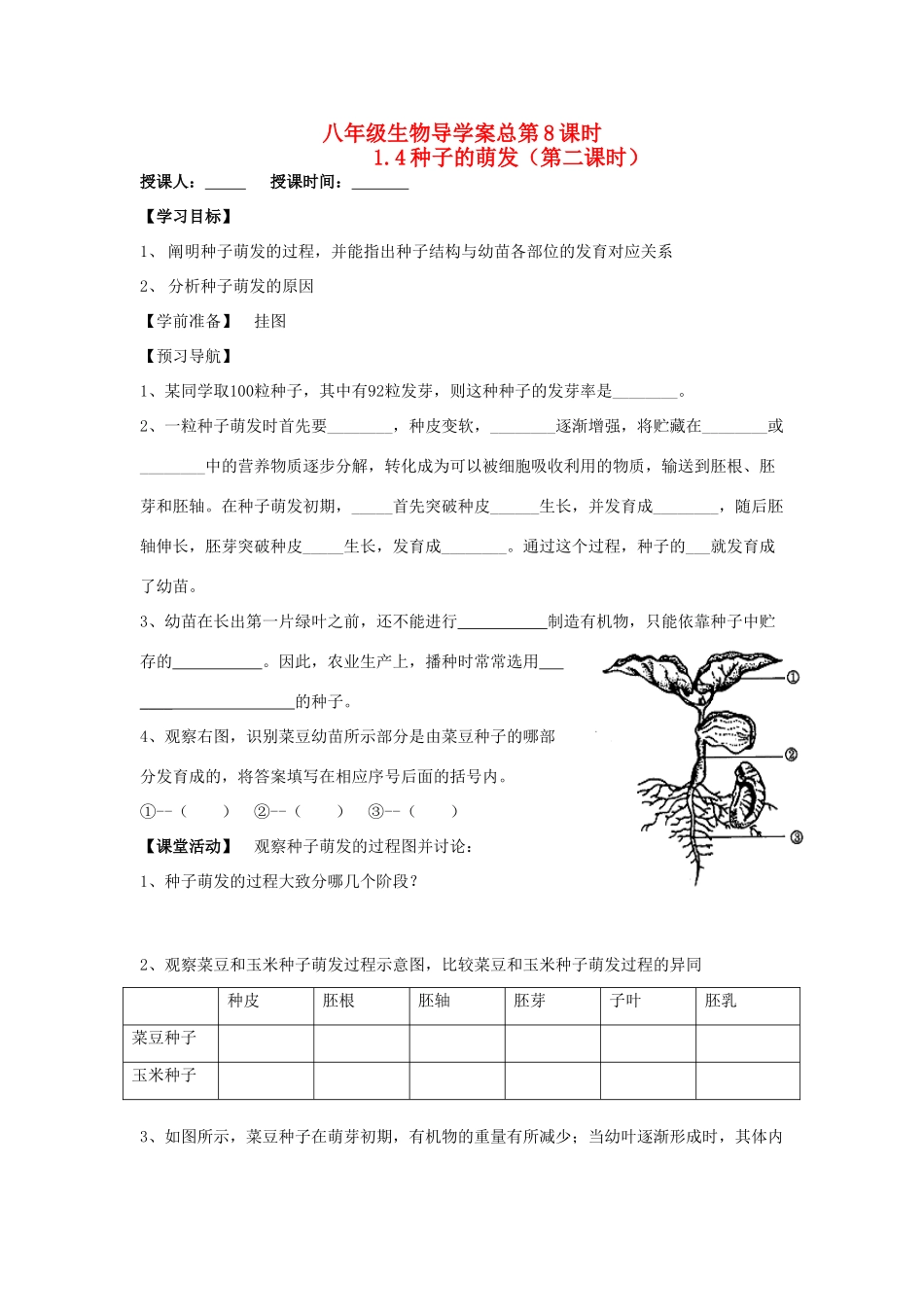 山东省重点中学八年级生物上册 1.4第二课时《种子的萌发》学案 济南版_第1页