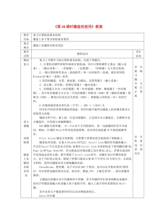 山东省滨州市邹平实验中学七年级信息技术《第10课时键盘的使用》教案 人教新课标版