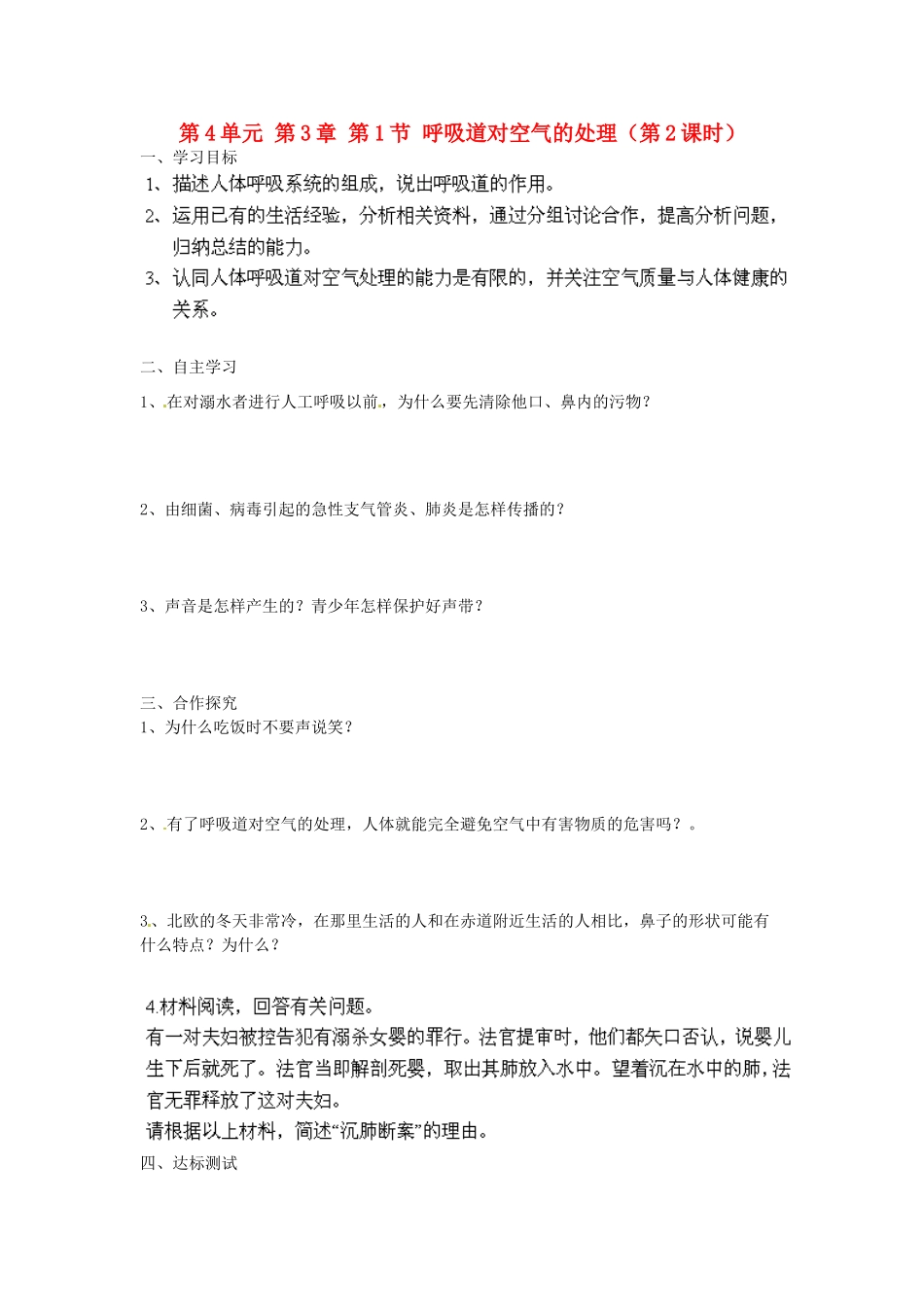 江苏省泰州市永安初级中学七年级生物下册 第4单元 第3章 第1节 呼吸道对空气的处理（第2课时）导学案 （新版）新人教版_第1页