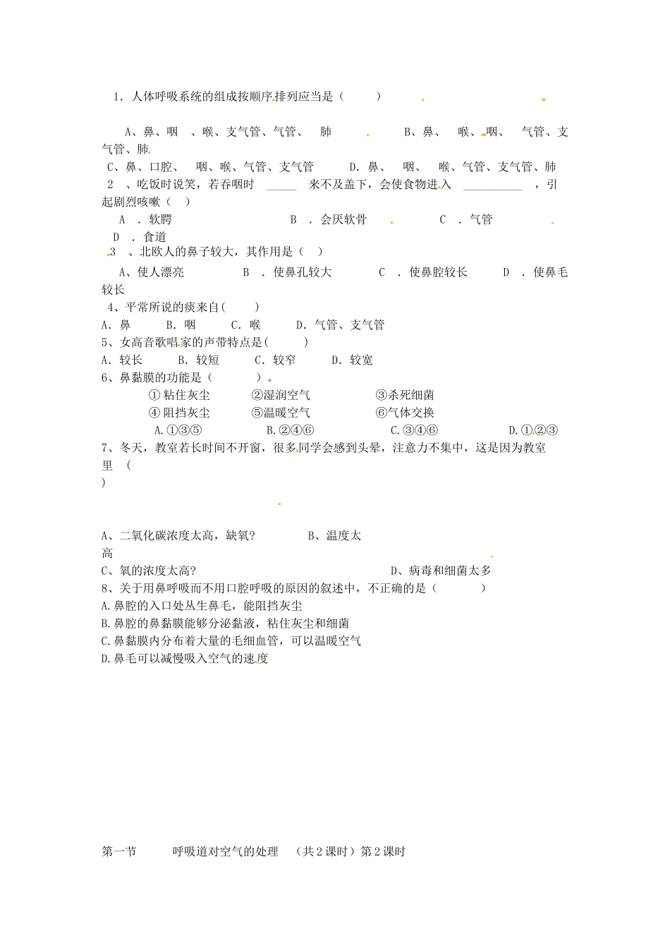 江苏省泰州市永安初级中学七年级生物下册 第4单元 第3章 第1节 呼吸道对空气的处理（第2课时）导学案 （新版）新人教版_第2页