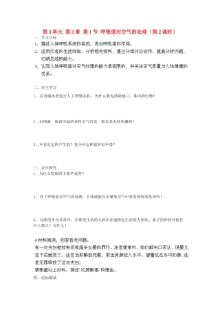 江苏省泰州市永安初级中学七年级生物下册 第4单元 第3章 第1节 呼吸道对空气的处理（第2课时）导学案 （新版）新人教版