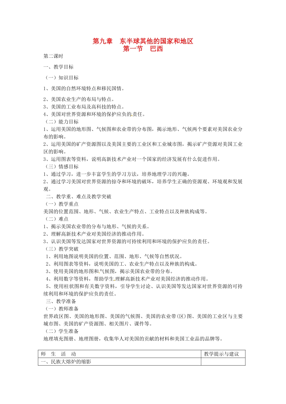 四川省宜宾县复龙初级中学七年级地理下册 第一节 巴西教案_第1页