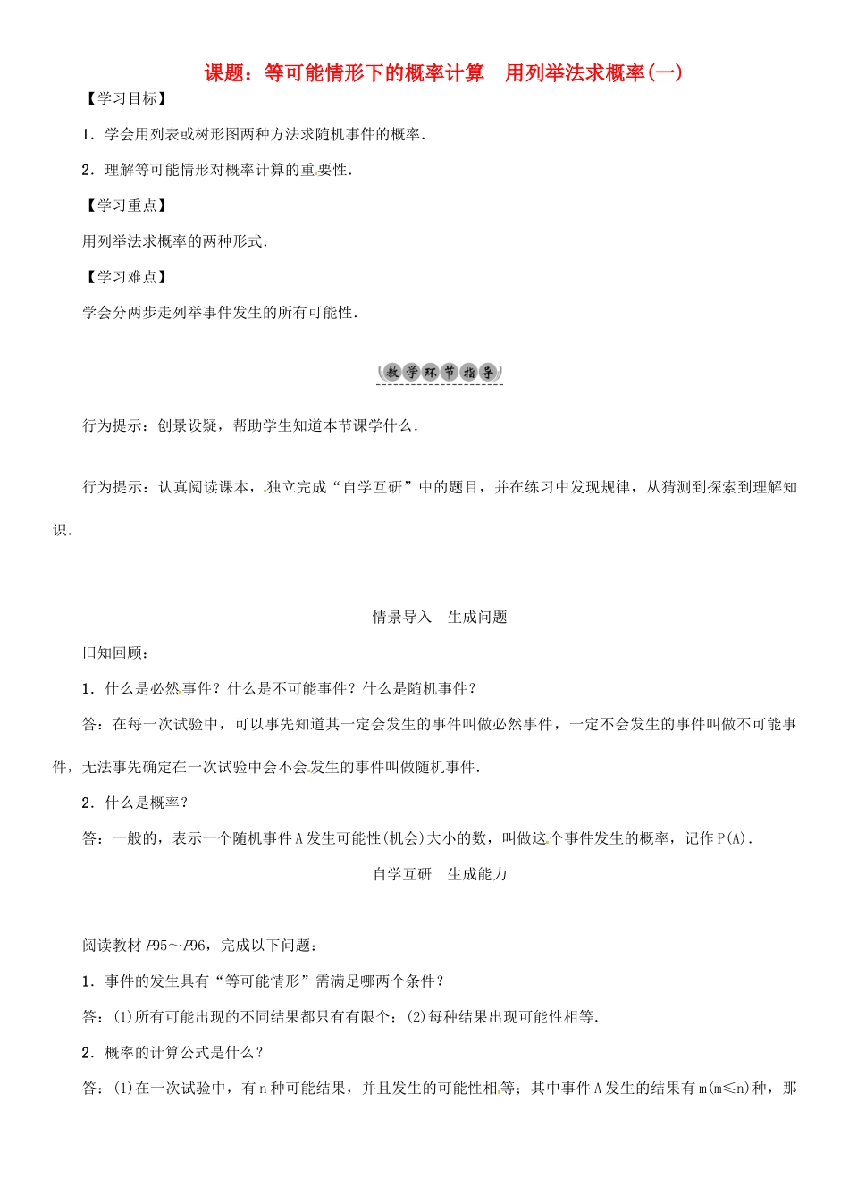 九年级数学下册 26 概率初步 课题 用列举法求概率(一)学案 （新版）沪科版-（新版）沪科版初中九年级下册数学学案_第1页