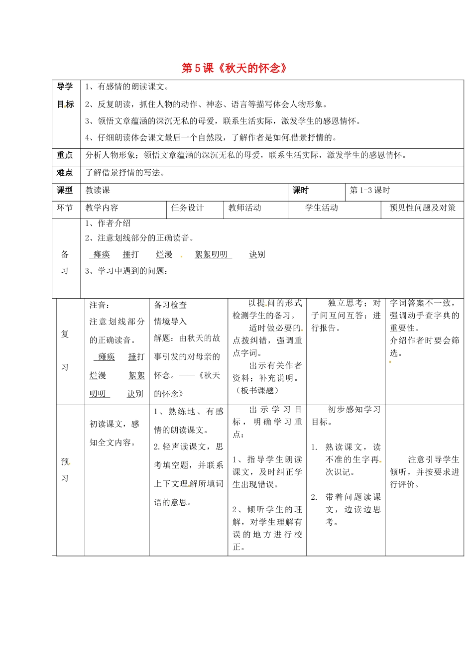 （秋季版）吉林省通化市七年级语文上册 第二单元 5 秋天的怀念导学案 新人教版-新人教版初中七年级上册语文学案_第1页