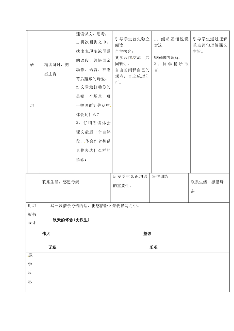 （秋季版）吉林省通化市七年级语文上册 第二单元 5 秋天的怀念导学案 新人教版-新人教版初中七年级上册语文学案_第2页