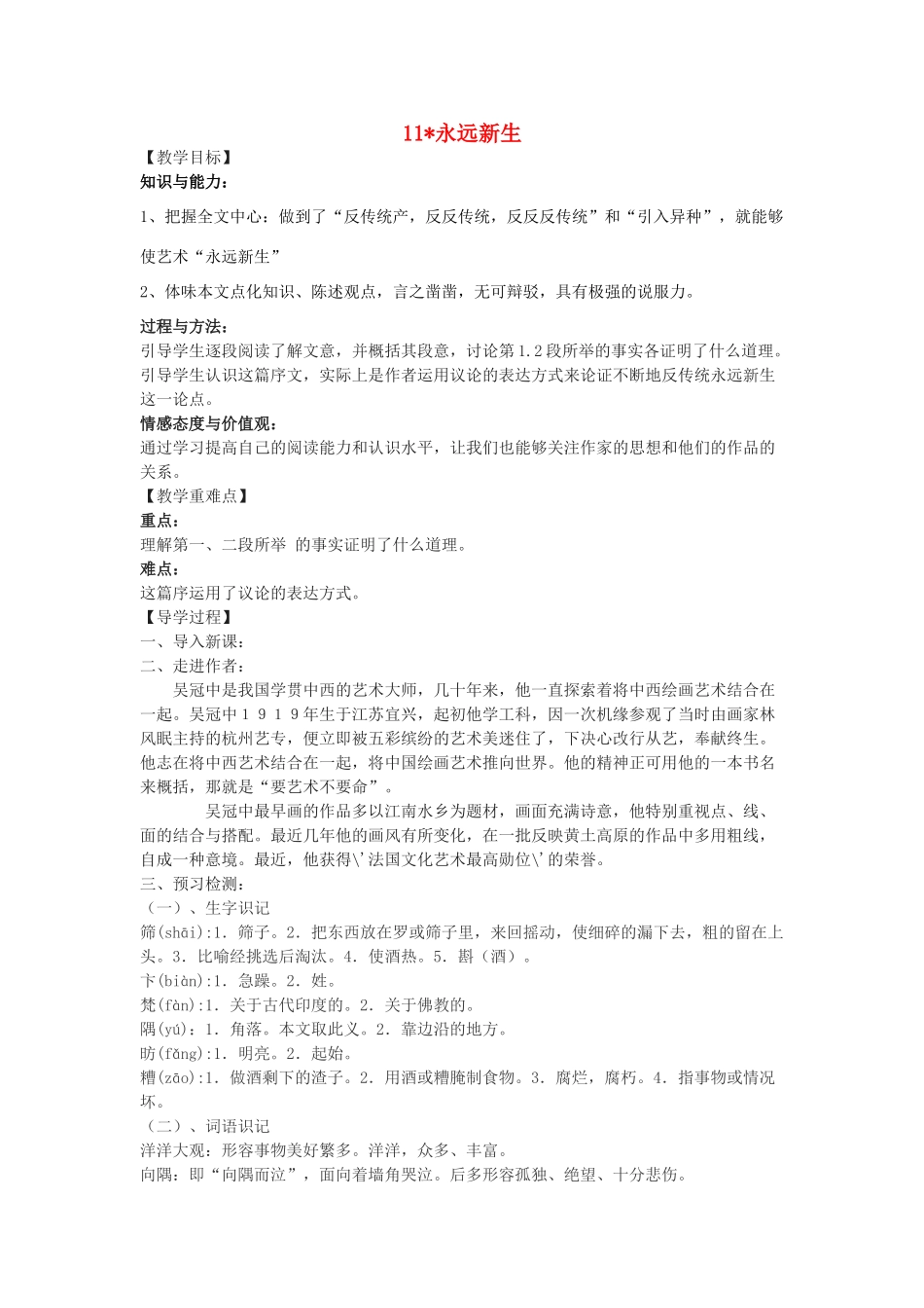 九年级语文下册 11《永远新生》教学案 （新版）语文版-（新版）语文版初中九年级下册语文教学案_第1页