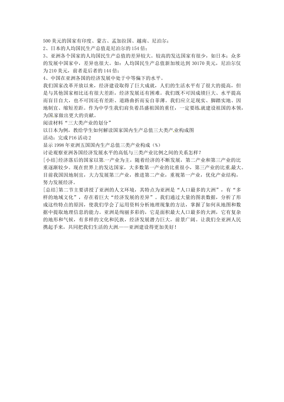 山东省利津县第一实验学校七年级地理下册 第六章 我们生活的大洲——亚洲 第二节 人文环境（第2课时）教案 新人教版_第2页