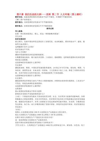 山东省利津县第一实验学校七年级地理下册 第六章 我们生活的大洲——亚洲 第二节 人文环境（第2课时）教案 新人教版
