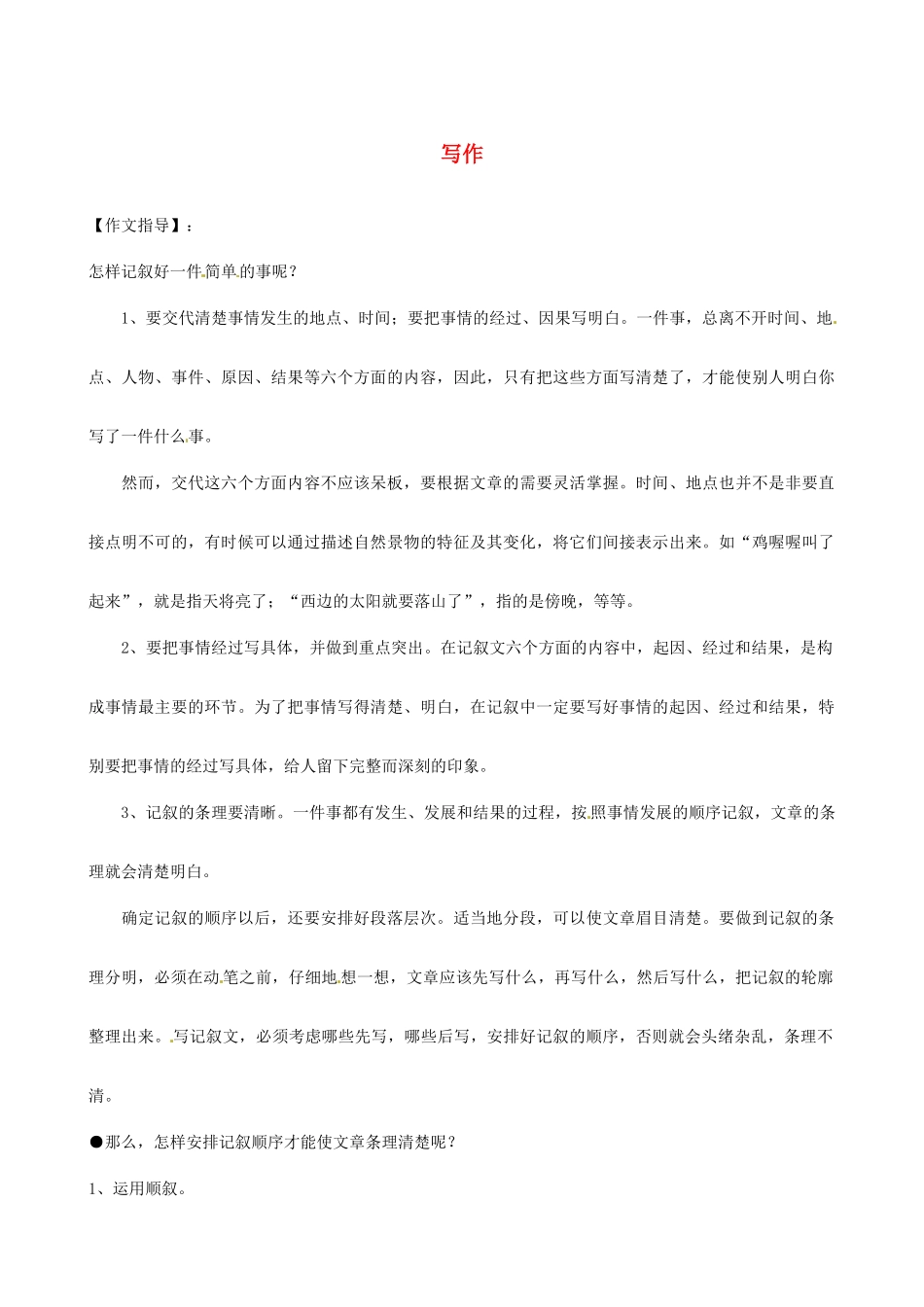 内蒙古鄂尔多斯市杭锦旗城镇中学七年级语文上册 写作学案 新人教版_第1页