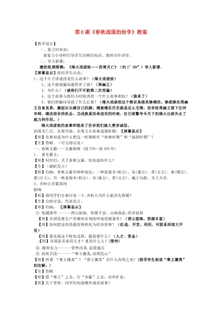 山东省临沂市费城镇初级中学七年级历史上册 第6课《春秋战国的纷争》教案 新人教版