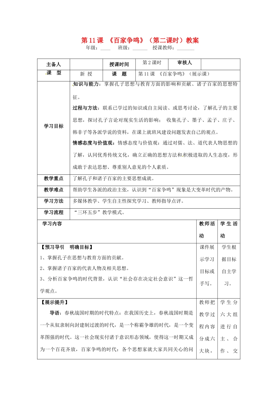 湖南省怀化市通道侗族自治县第一中学七年级历史上册 第11课《百家争鸣》（第二课时）教案 岳麓版_第1页