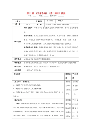湖南省怀化市通道侗族自治县第一中学七年级历史上册 第11课《百家争鸣》（第二课时）教案 岳麓版