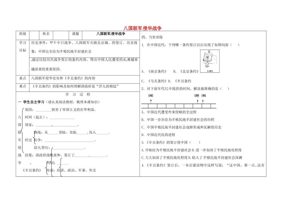 山西省柳林县第一初级中学八年级历史上册《第4课 八国联军侵华战争》教案 新人教版_第1页