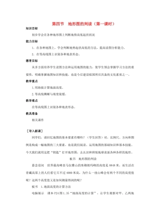 江西省中考地理复习 第二章 地图 地形图的判读教案设计1-人教版初中九年级全册地理教案