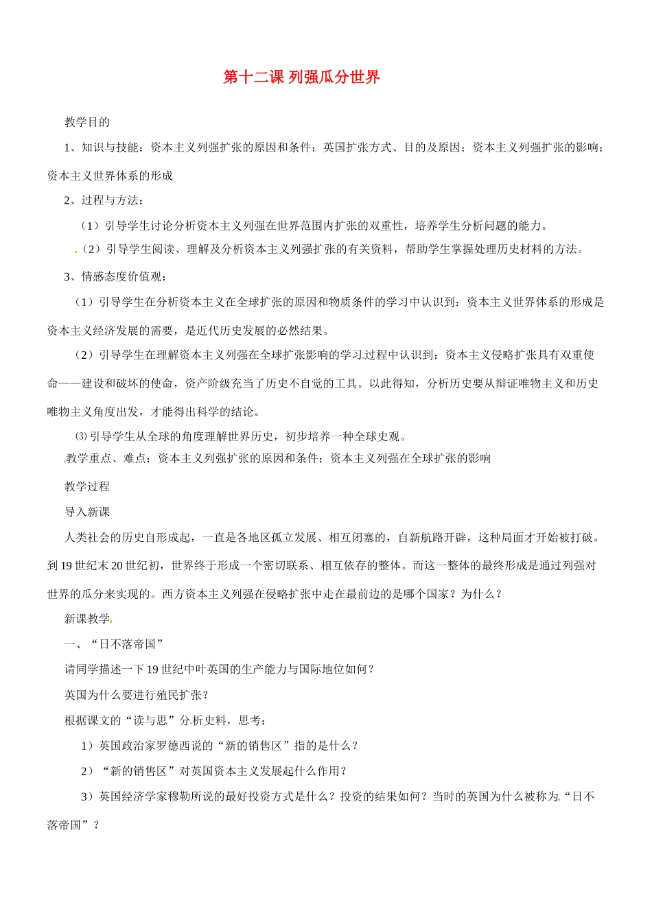 九年级历史与社会：第十二课《列强瓜分世界》教案沪教版_第1页