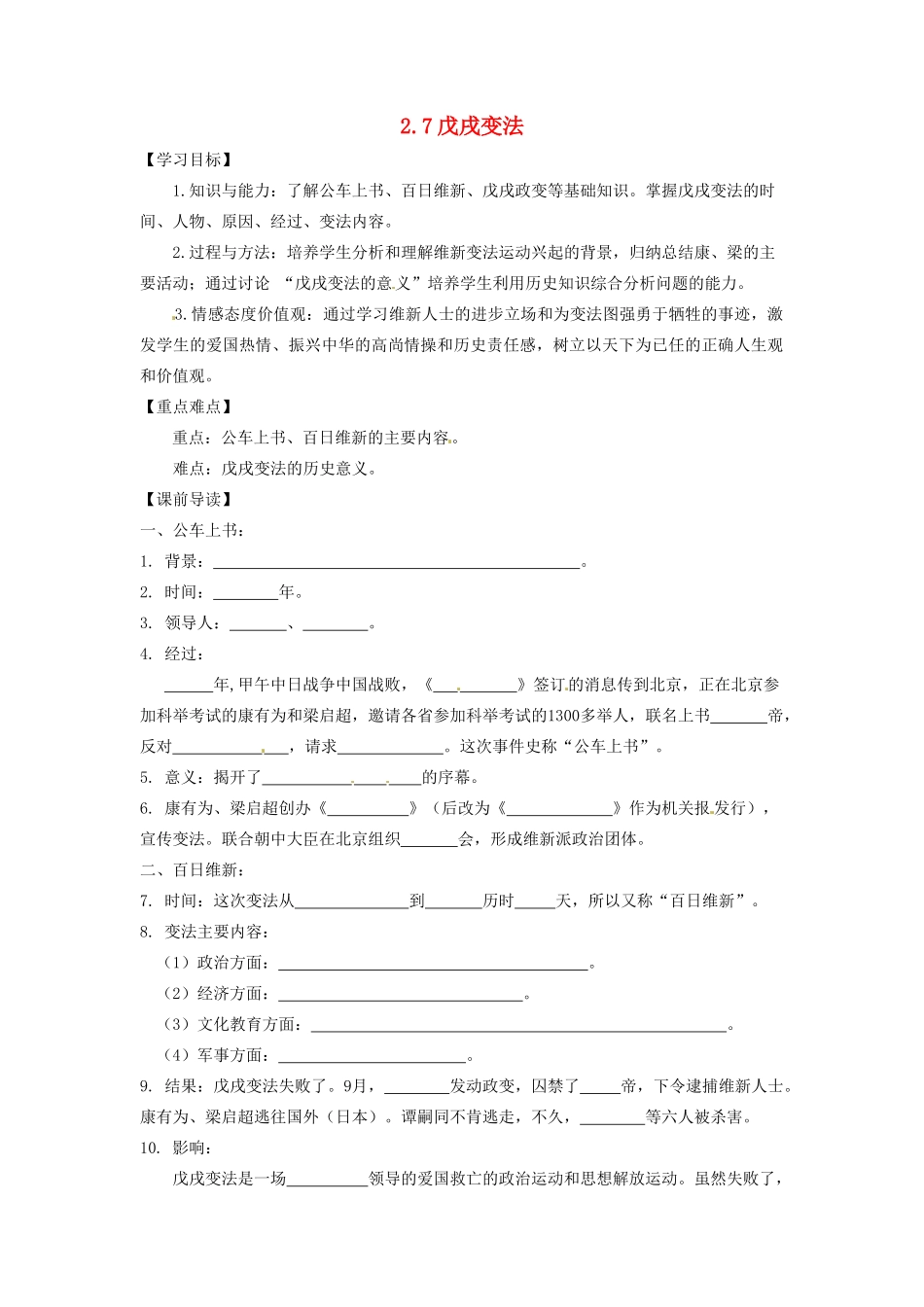 辽宁省凌海市石山初级中学八年级历史上册 2.7戊戌变法问题导读单 新人教版_第1页