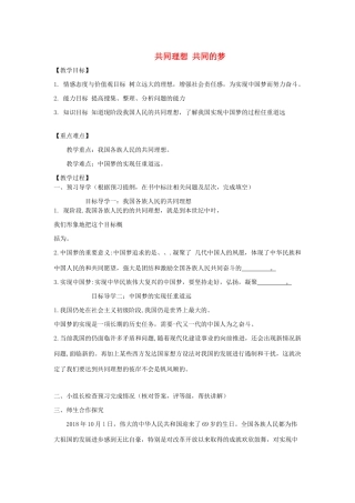 九年级道德与法治下册 第十单元 同心共筑中国梦 第21课 梦想引领未来 第1框《共同理想 共同的梦》教学案 鲁人版六三制-鲁人版初中九年级下册政治教学案