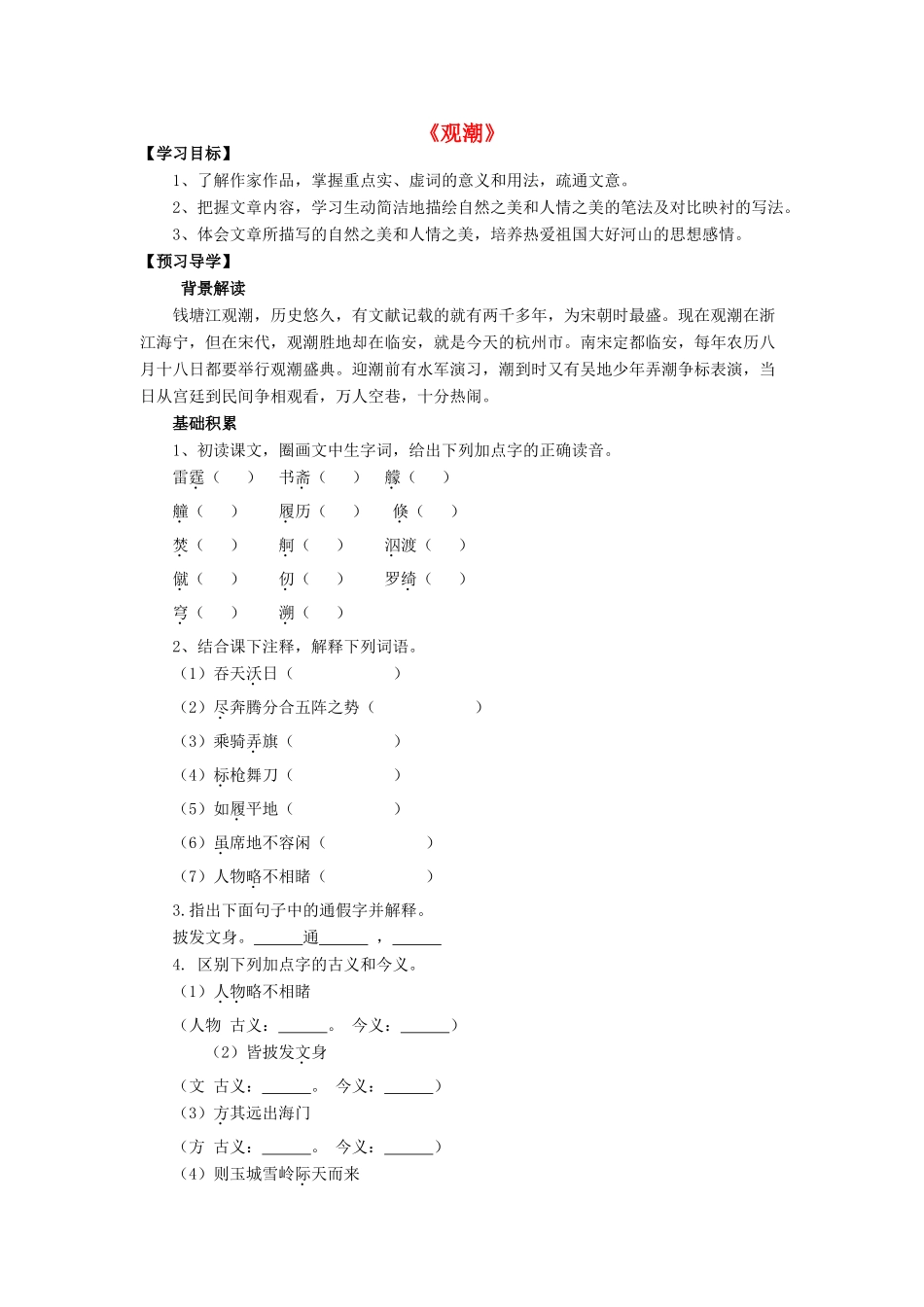 金识源七年级语文下册 28《观潮》学案 鲁教版五四制-鲁教版五四制初中七年级下册语文学案_第1页