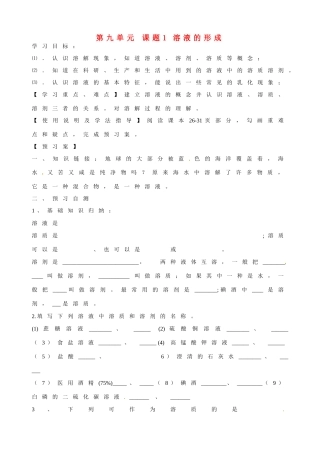 九年级化学下册 第九单元 课题1《溶液的形成》导学案（无答案） （新版）新人教版