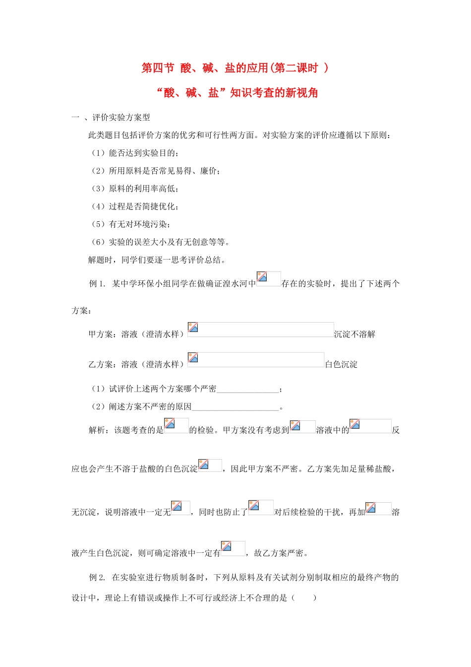 九年级化学：第七章第四节 酸、碱、盐的应用(第2课时) 精品教案沪教版_第1页