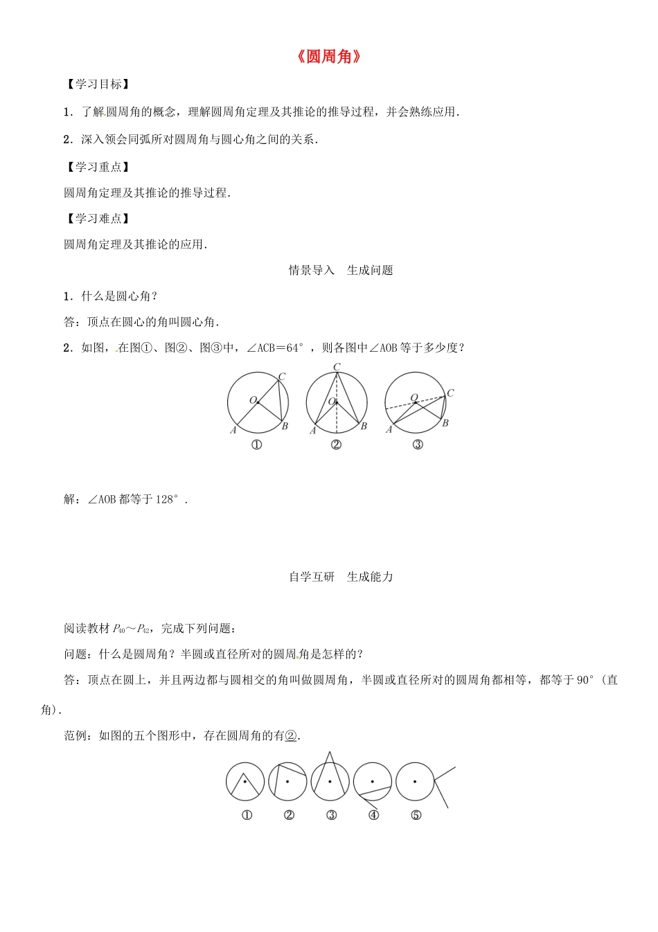 九年级数学下册 27.1 圆的认识 3《圆周角》导学案2 （新版）华东师大版-（新版）华东师大版初中九年级下册数学学案_第1页