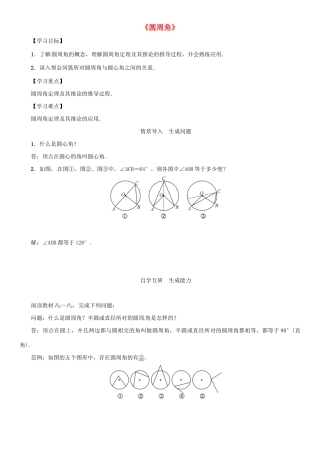 九年级数学下册 27.1 圆的认识 3《圆周角》导学案2 （新版）华东师大版-（新版）华东师大版初中九年级下册数学学案