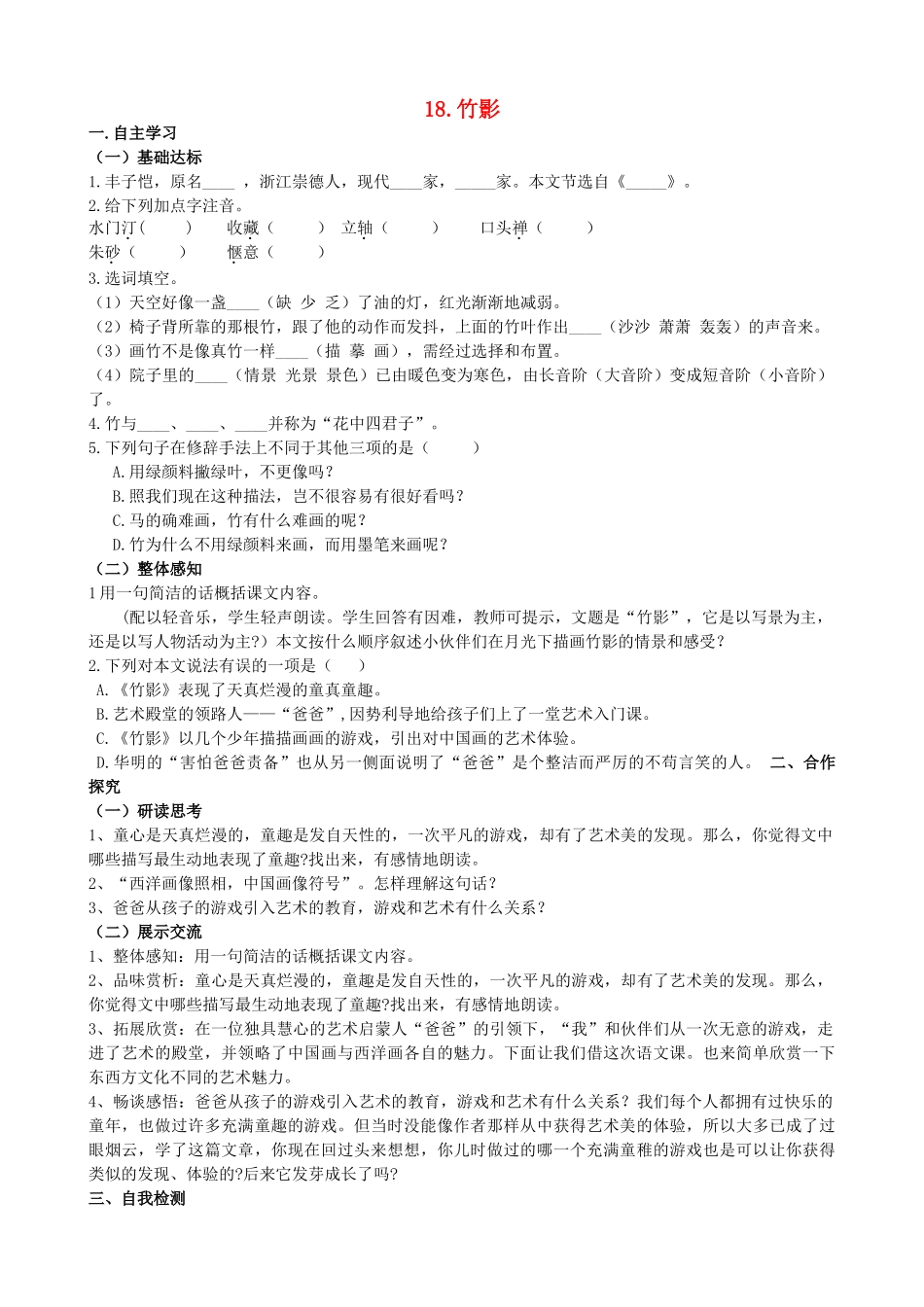山西省阳泉市七年级语文下册 18《竹影》学案（答案不全）（新版）新人教版-（新版）新人教版初中七年级下册语文学案_第1页