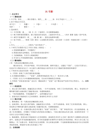 山西省阳泉市七年级语文下册 18《竹影》学案（答案不全）（新版）新人教版-（新版）新人教版初中七年级下册语文学案
