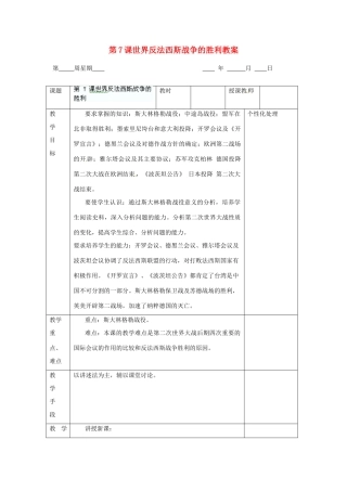 江苏省无锡市东绛实验学校九年级历史下册 第7课世界反法西斯战争的胜利教案 新人教版