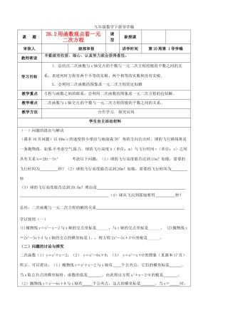 山东省东营市第二中学九年级数学下册 用函数观点看一元二次方程导学稿 人教新课标版