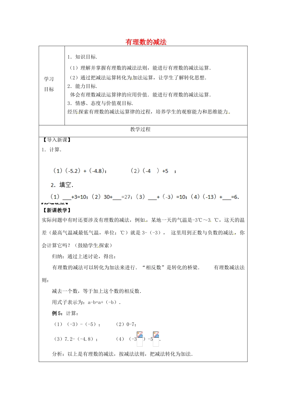 天津市宝坻区新安镇第一初级中学七年级数学上册 1.3.2 有理数的减法简案 （新版）新人教版_第1页