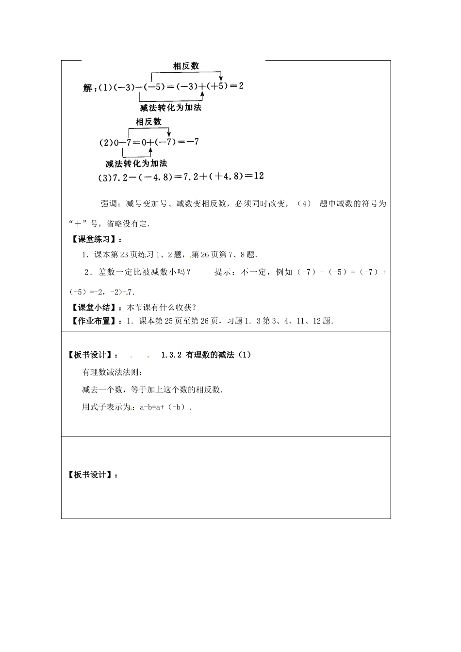 天津市宝坻区新安镇第一初级中学七年级数学上册 1.3.2 有理数的减法简案 （新版）新人教版_第2页