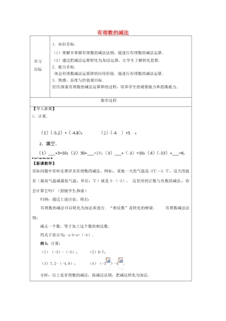 天津市宝坻区新安镇第一初级中学七年级数学上册 1.3.2 有理数的减法简案 （新版）新人教版