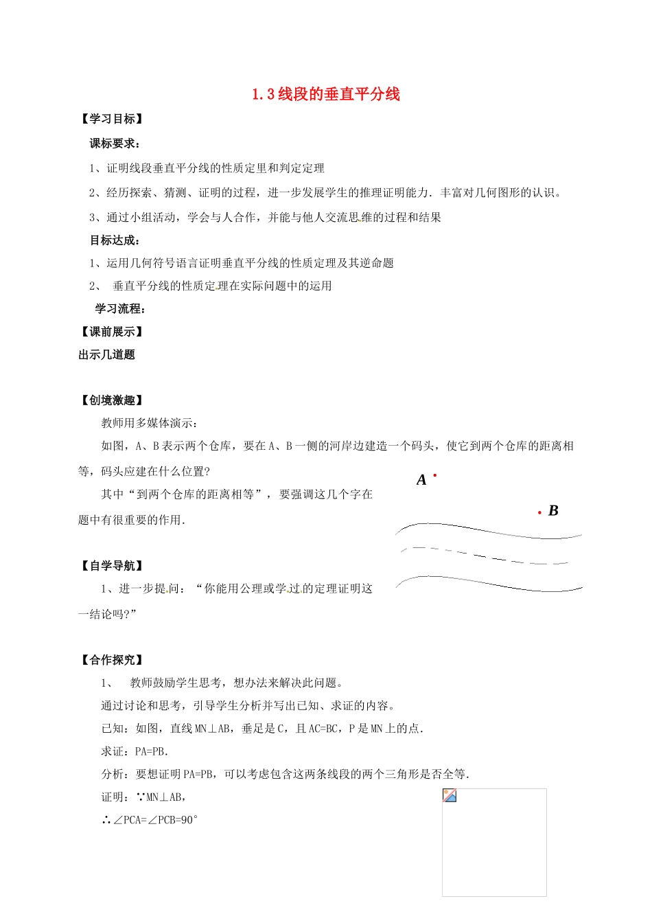辽宁省灯塔市八年级数学下册 1.3 线段的垂直平分线（第1课时）导学案 （新版）北师大版-（新版）北师大版初中八年级下册数学学案_第1页