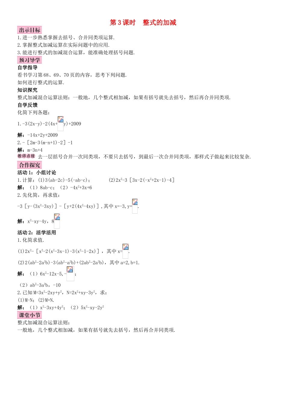 秋七年级数学上册 2.2 整式的加减 第3课时 整式的加减导学案 （新版）新人教版-（新版）新人教版初中七年级上册数学学案_第1页