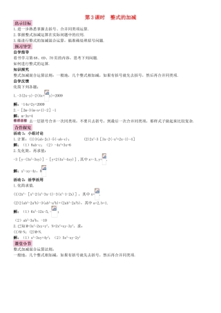 秋七年级数学上册 2.2 整式的加减 第3课时 整式的加减导学案 （新版）新人教版-（新版）新人教版初中七年级上册数学学案